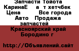 Запчасти Тойота КаринаЕ 2,0а/ т хетчбек › Цена ­ 300 - Все города Авто » Продажа запчастей   . Красноярский край,Бородино г.